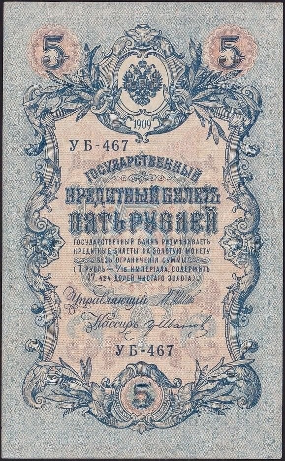 Rusya 5 Ruble 1909 ( 1917 ) Çok Temiz+ Pick 35a ( Shipov - İvanov )