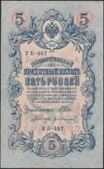 Rusya 5 Ruble 1909 ( 1917 ) Çok Temiz+ Pick 35a ( Shipov - İvanov )