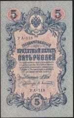 Rusya 5 Ruble 1909 ( 1917 ) Çok Temiz Pick 35a ( Shipov - Afanesyev )