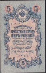 Rusya 5 Ruble 1909 ( 1917 ) Çok Temiz Pick 35a ( Shipov - Afanesyev )