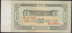 Moğolistan 50 Tugrik 1981 Çok Temiz+ Pick 47