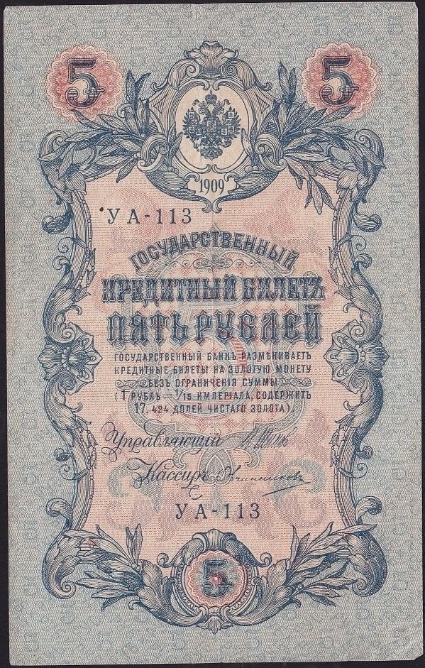 Rusya 5 Ruble 1909 ( 1917 ) Çok Temiz+ Pick 35a ( Shipov - Ovchinnikov )