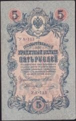 Rusya 5 Ruble 1909 ( 1917 ) Çok Temiz+ Pick 35a ( Shipov - Ovchinnikov )
