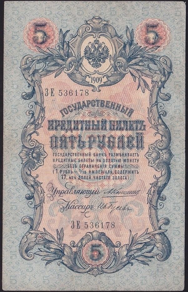 Rusya 5 Ruble 1909 Çok Temiz+ Pick 10a ( Konshin - Gusev )