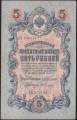 Rusya 5 Ruble 1909 Çok Temiz+ Pick 10a ( Konshin - Gusev )