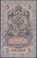 Rusya 5 Ruble 1909 Çok Temiz+ Pick 10a ( Konshin - Gusev )