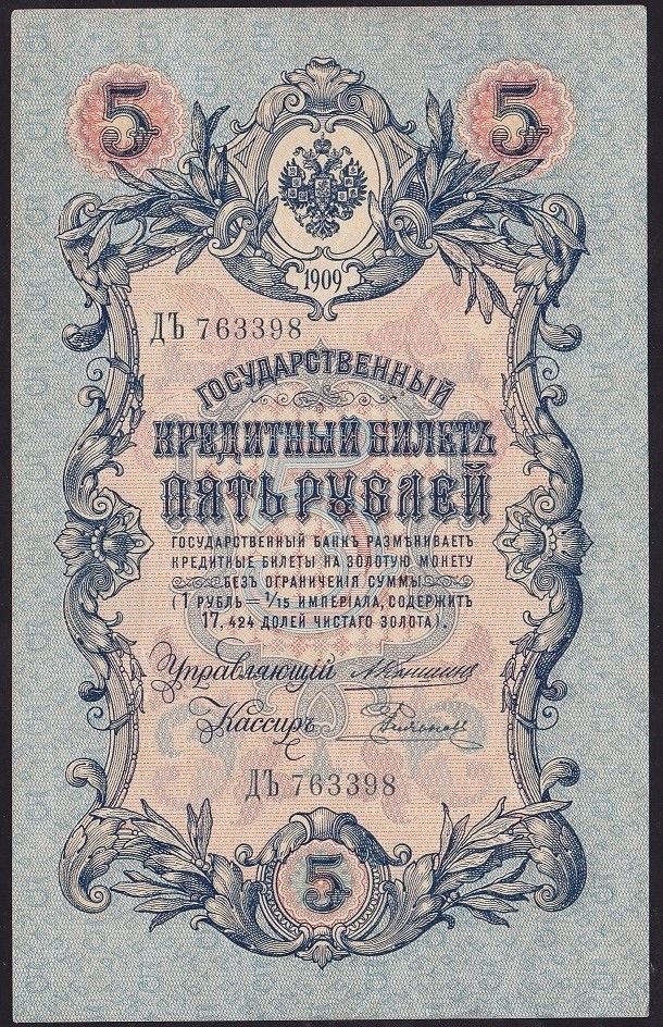 Rusya 5 Ruble 1909 Çok Çok Temiz Pick 10a ( Konshin - Rodionov )