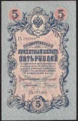 Rusya 5 Ruble 1909 Çok Çok Temiz Pick 10a ( Konshin - Rodionov )