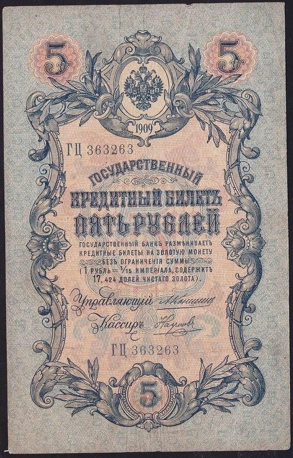 Rusya 5 Ruble 1909 Çok Temiz Pick 10a ( Konshin - Naumov )