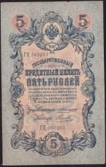 Rusya 5 Ruble 1909 Çok Temiz Pick 10a ( Konshin - Naumov )