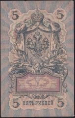 Rusya 5 Ruble 1909 Çok Temiz Pick 10a ( Konshin - Naumov )