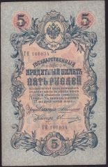 Rusya 5 Ruble 1909 Çok Temiz Pick 10a ( Konshin - Ovchinnikov )