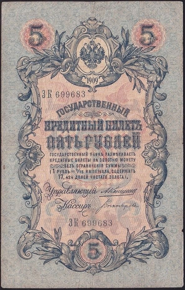 Rusya 5 Ruble 1909 Çok Temiz Pick 10a ( Konshin - Bogatyrev )