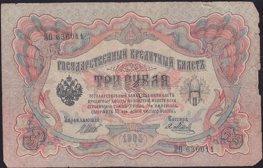 Rusya 3 Ruble 1905 Temiz Pick 9c ( Shipov - Metz )
