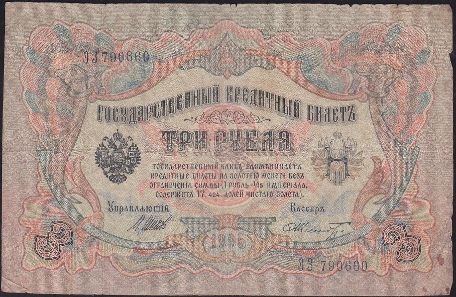 Rusya 3 Ruble 1905 Temiz Pick 9c ( Shipov - Schmidt )
