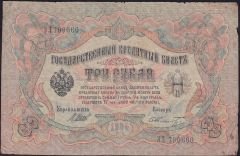 Rusya 3 Ruble 1905 Temiz Pick 9c ( Shipov - Schmidt )