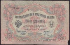 Rusya 3 Ruble 1905 Temiz Pick 9c ( Shipov - Sofronov )