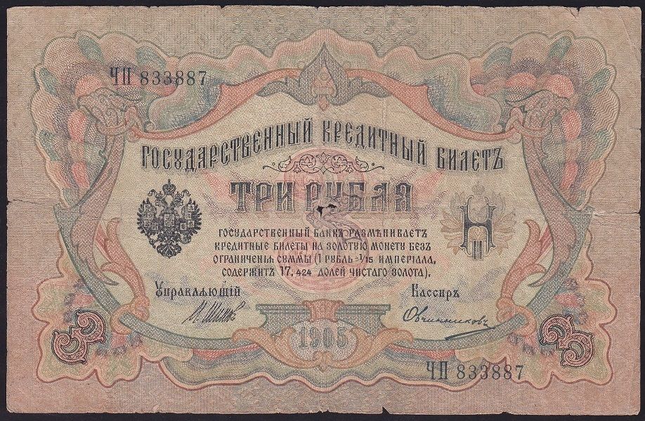 Rusya 3 Ruble 1905 Temiz Pick 9c ( Shipov - Ovchinnikov )