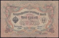 Rusya 3 Ruble 1905 Temiz Pick 9c ( Shipov - Ovchinnikov )