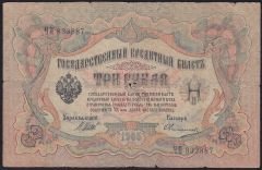 Rusya 3 Ruble 1905 Temiz Pick 9c ( Shipov - Ovchinnikov )